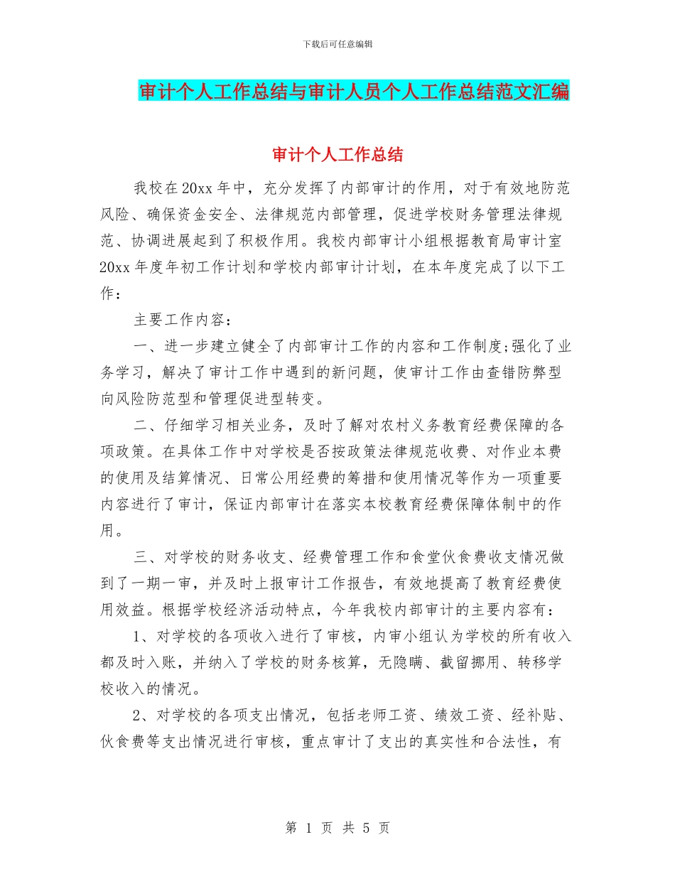审计个人工作总结与审计人员个人工作总结范文汇编_第1页