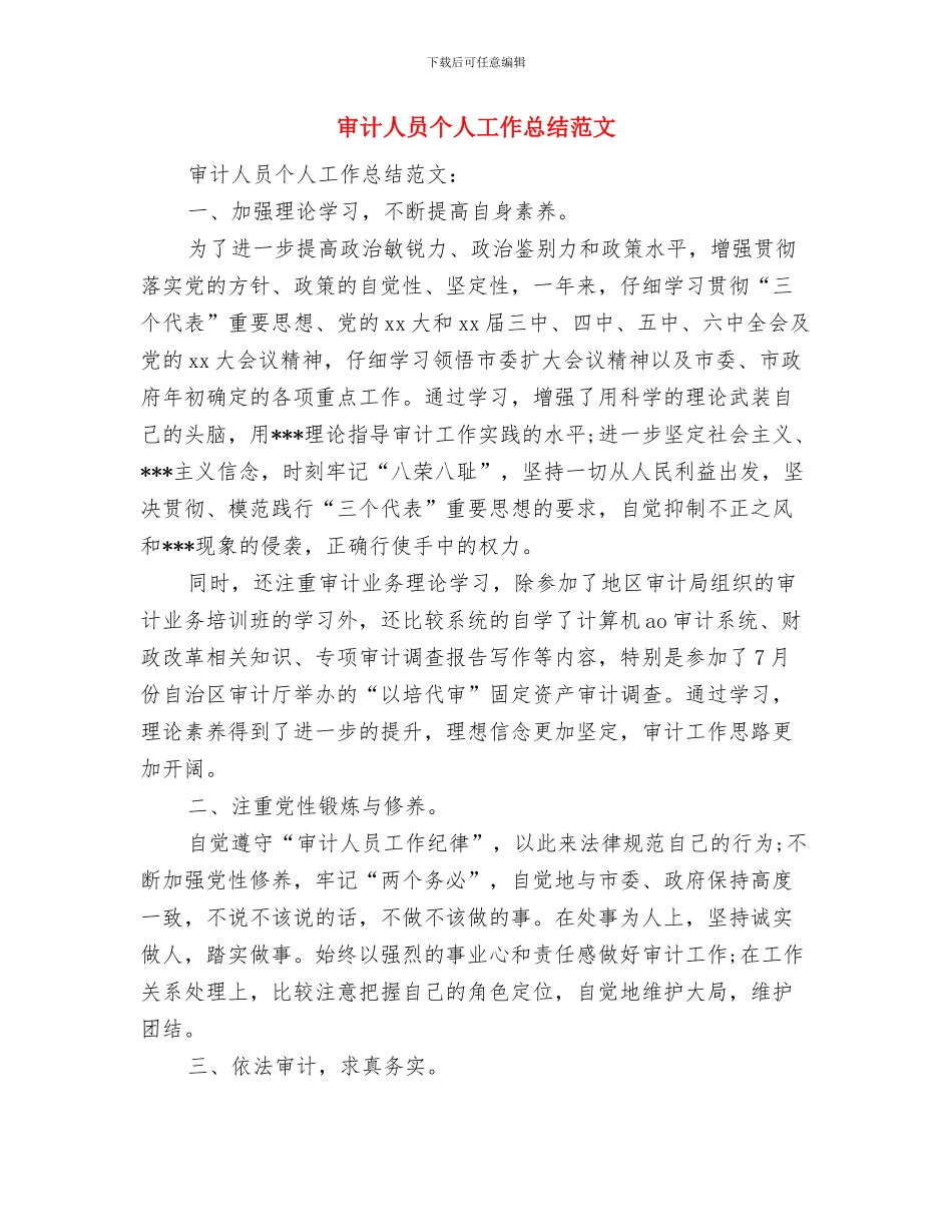 审计个人工作总结与审计人员个人工作总结范文汇编_第3页