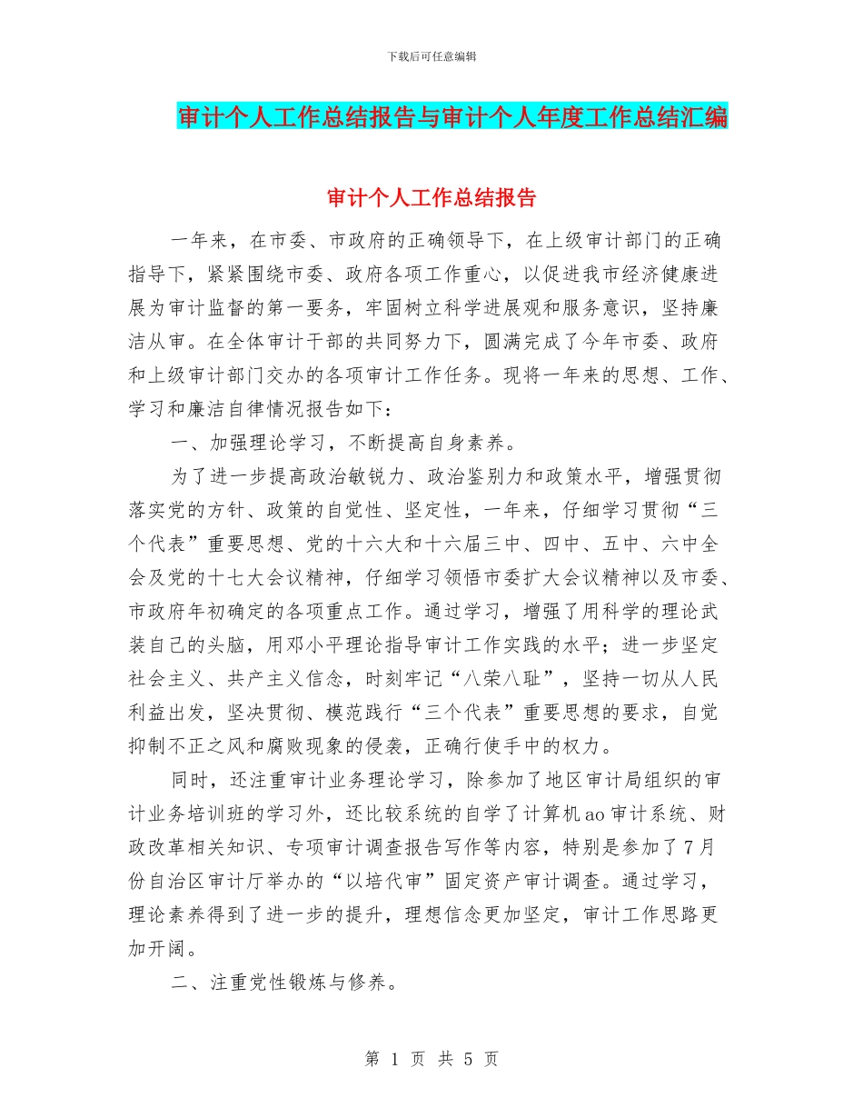 审计个人工作总结报告与审计个人年度工作总结汇编_第1页