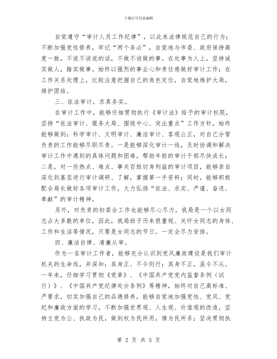 审计个人工作总结报告与审计个人年度工作总结汇编_第2页