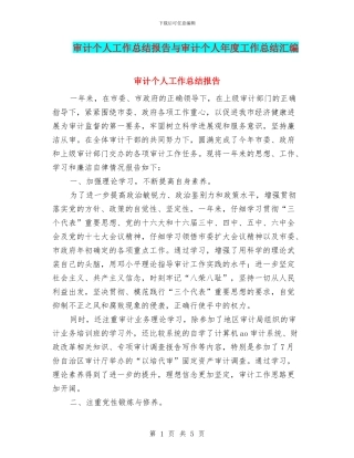 审计个人工作总结报告与审计个人年度工作总结汇编