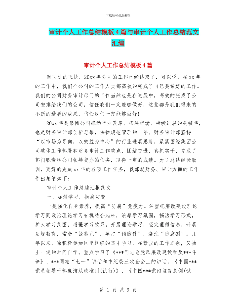 审计个人工作总结模板4篇与审计个人工作总结范文汇编_第1页