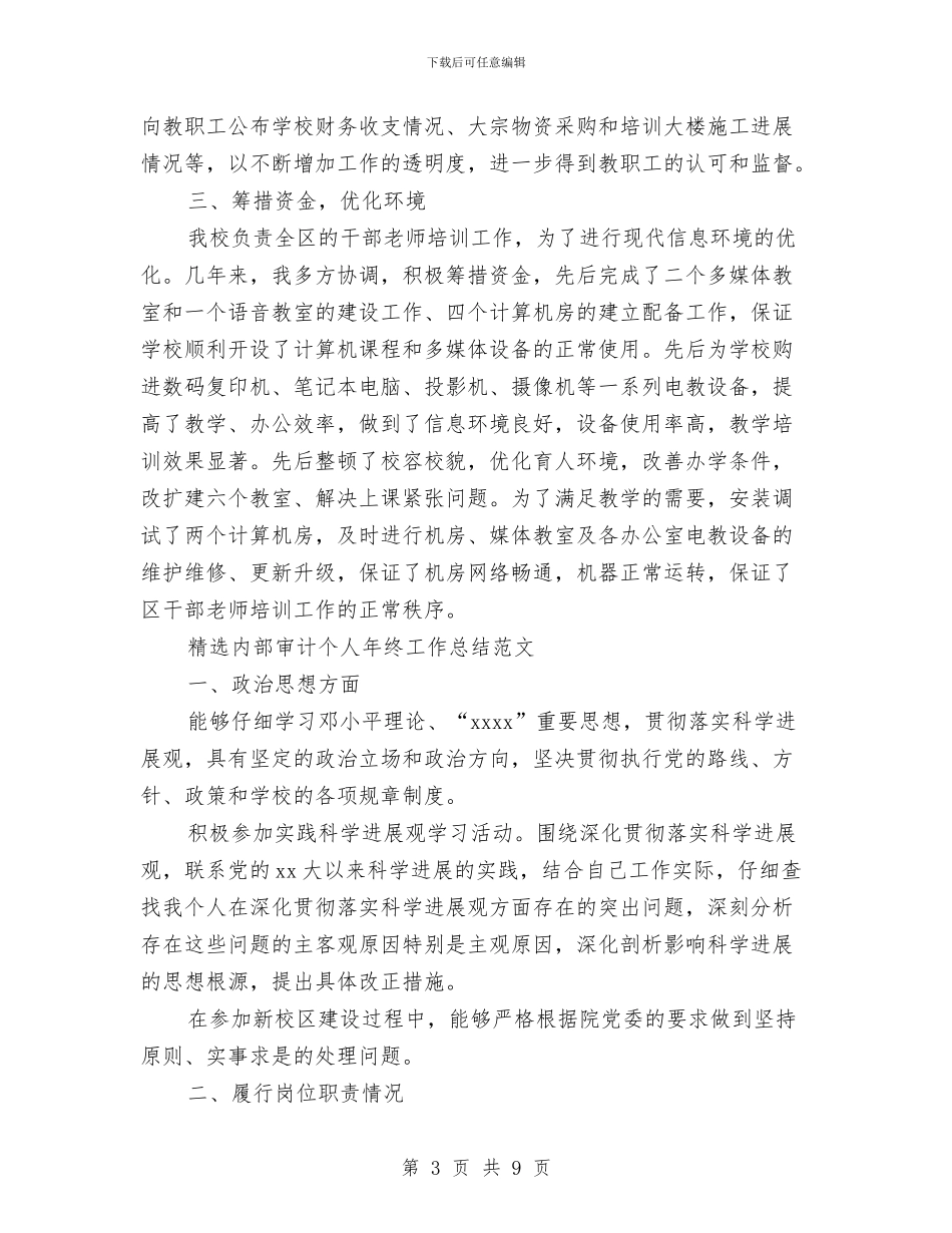 审计个人工作总结模板4篇与审计个人工作总结范文汇编_第3页
