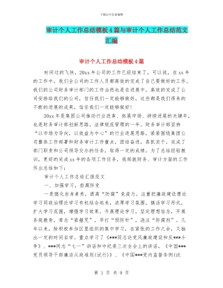 审计个人工作总结模板4篇与审计个人工作总结范文汇编