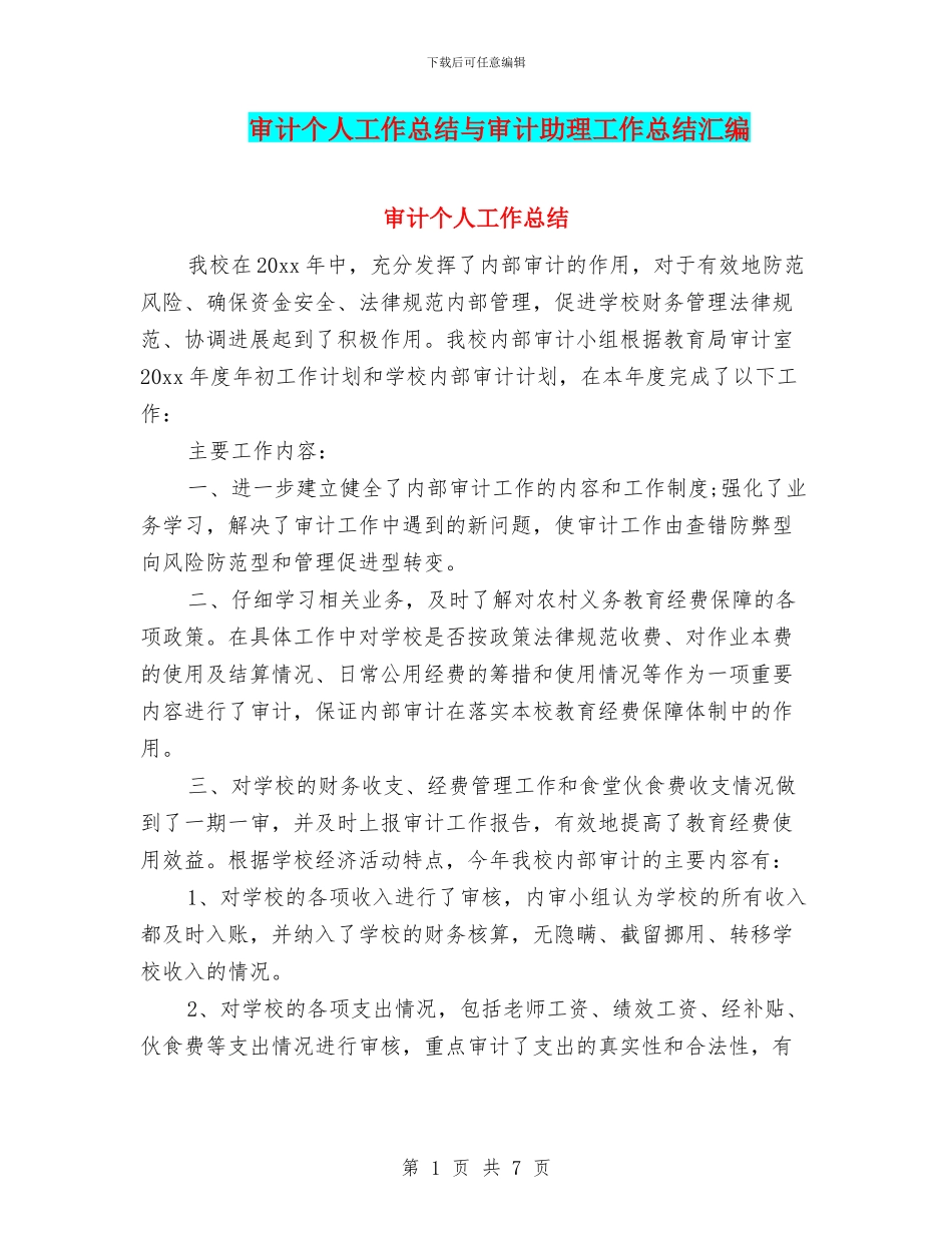 审计个人工作总结与审计助理工作总结汇编_第1页