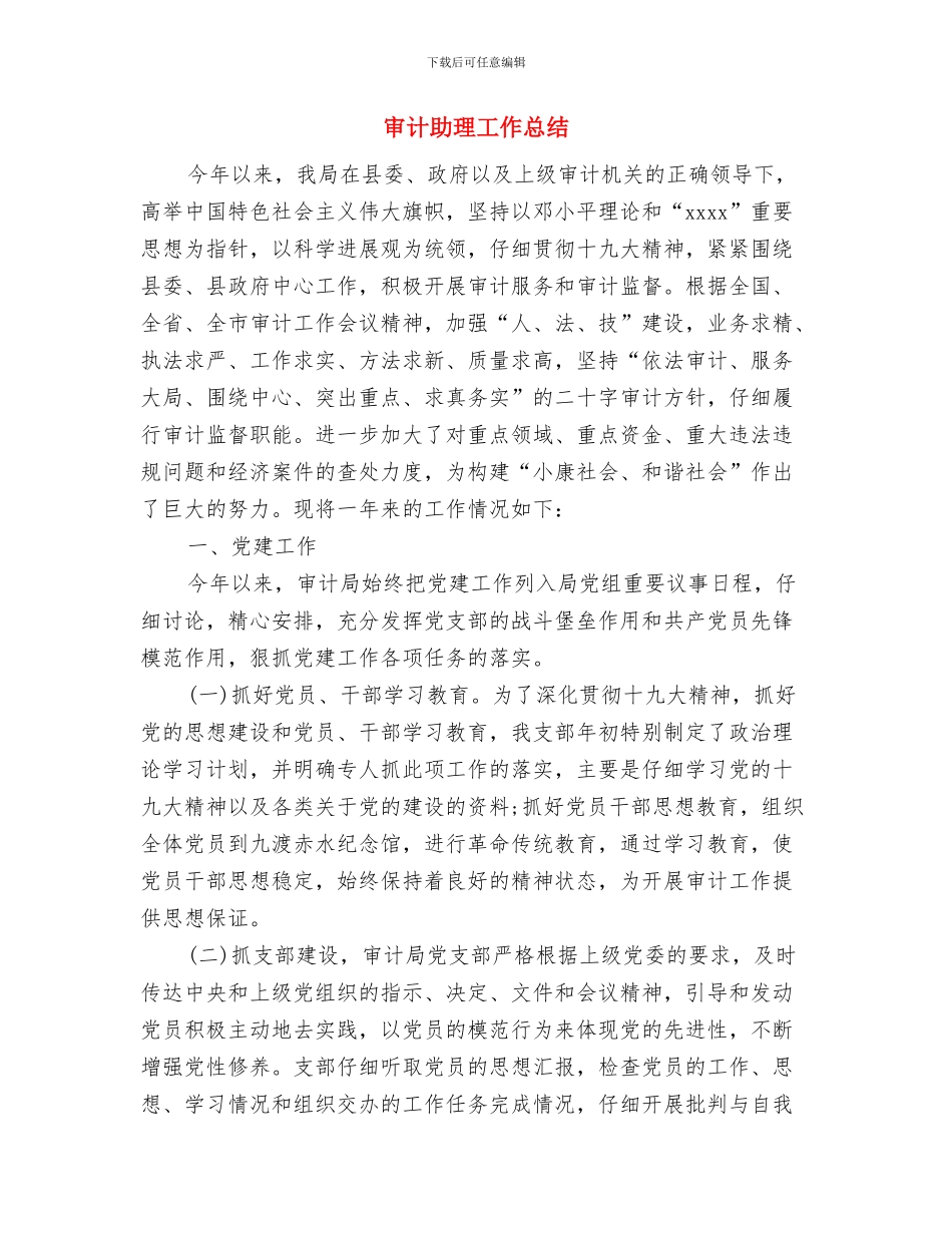 审计个人工作总结与审计助理工作总结汇编_第3页