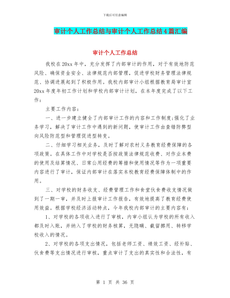 审计个人工作总结与审计个人工作总结4篇汇编_第1页