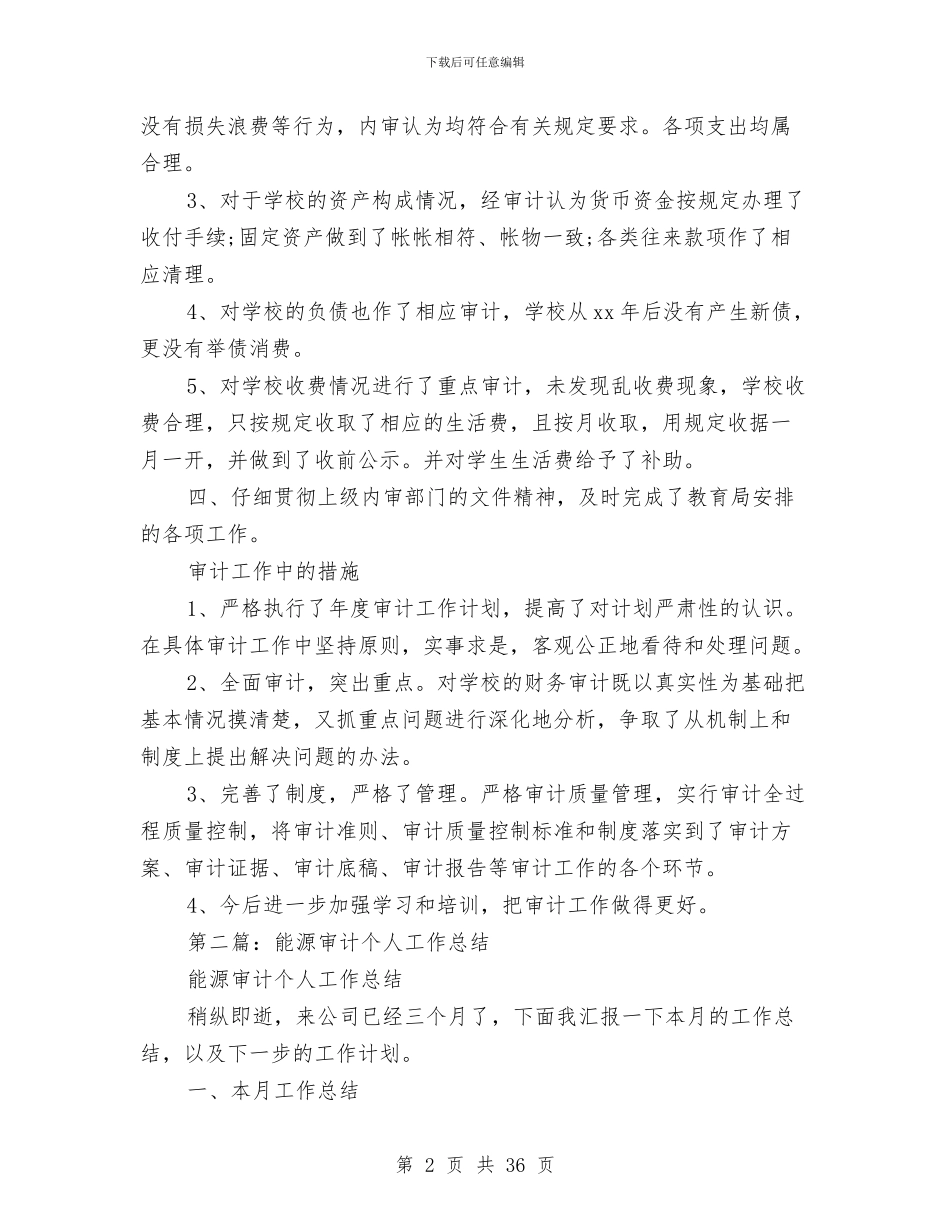 审计个人工作总结与审计个人工作总结4篇汇编_第2页