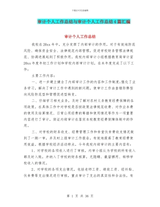 审计个人工作总结与审计个人工作总结4篇汇编