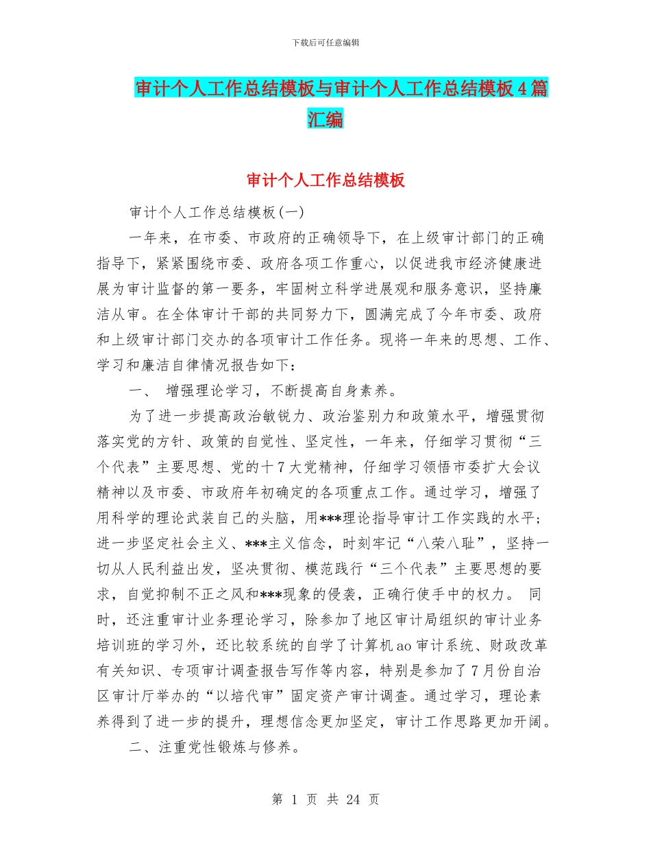 审计个人工作总结模板与审计个人工作总结模板4篇汇编_第1页