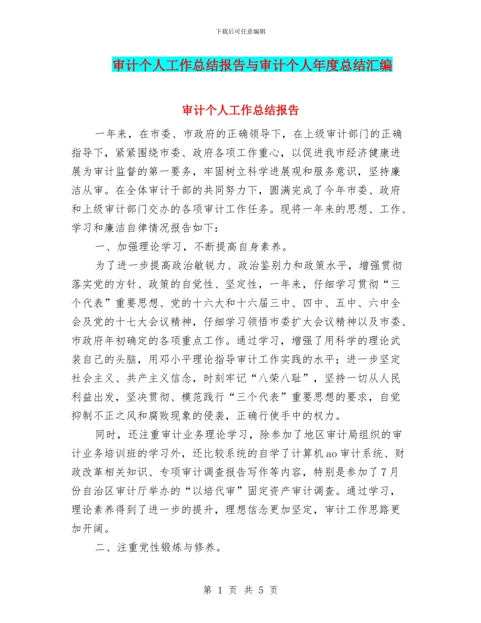 审计个人工作总结报告与审计个人年度总结汇编_第1页