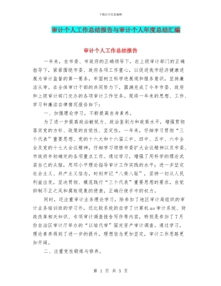 审计个人工作总结报告与审计个人年度总结汇编