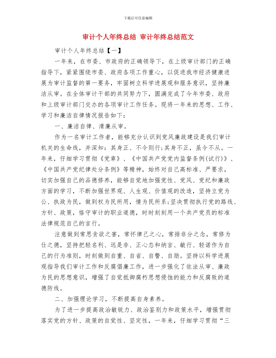 审计个人年终工作总结与审计个人年终总结汇编_第3页
