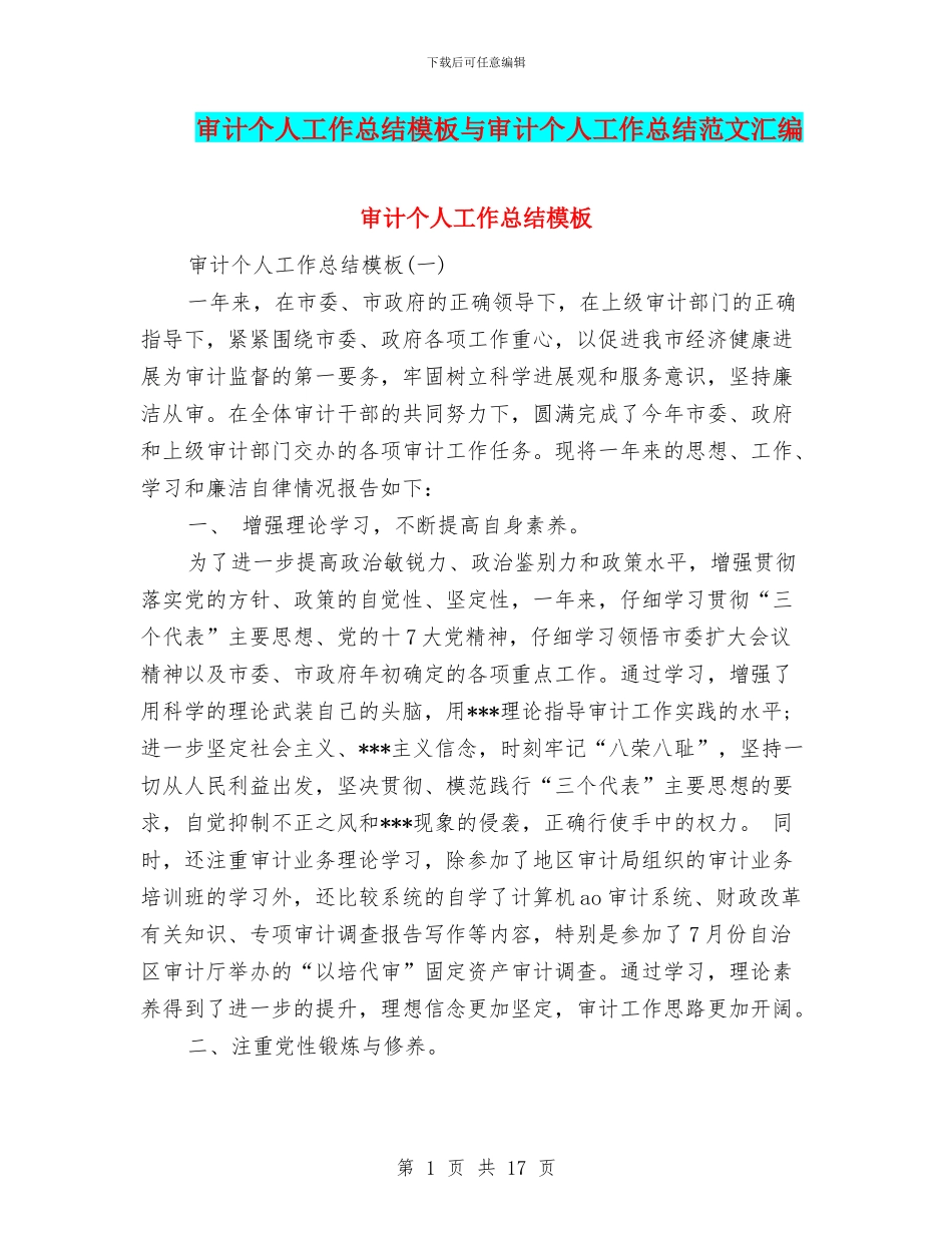 审计个人工作总结模板与审计个人工作总结范文汇编_第1页