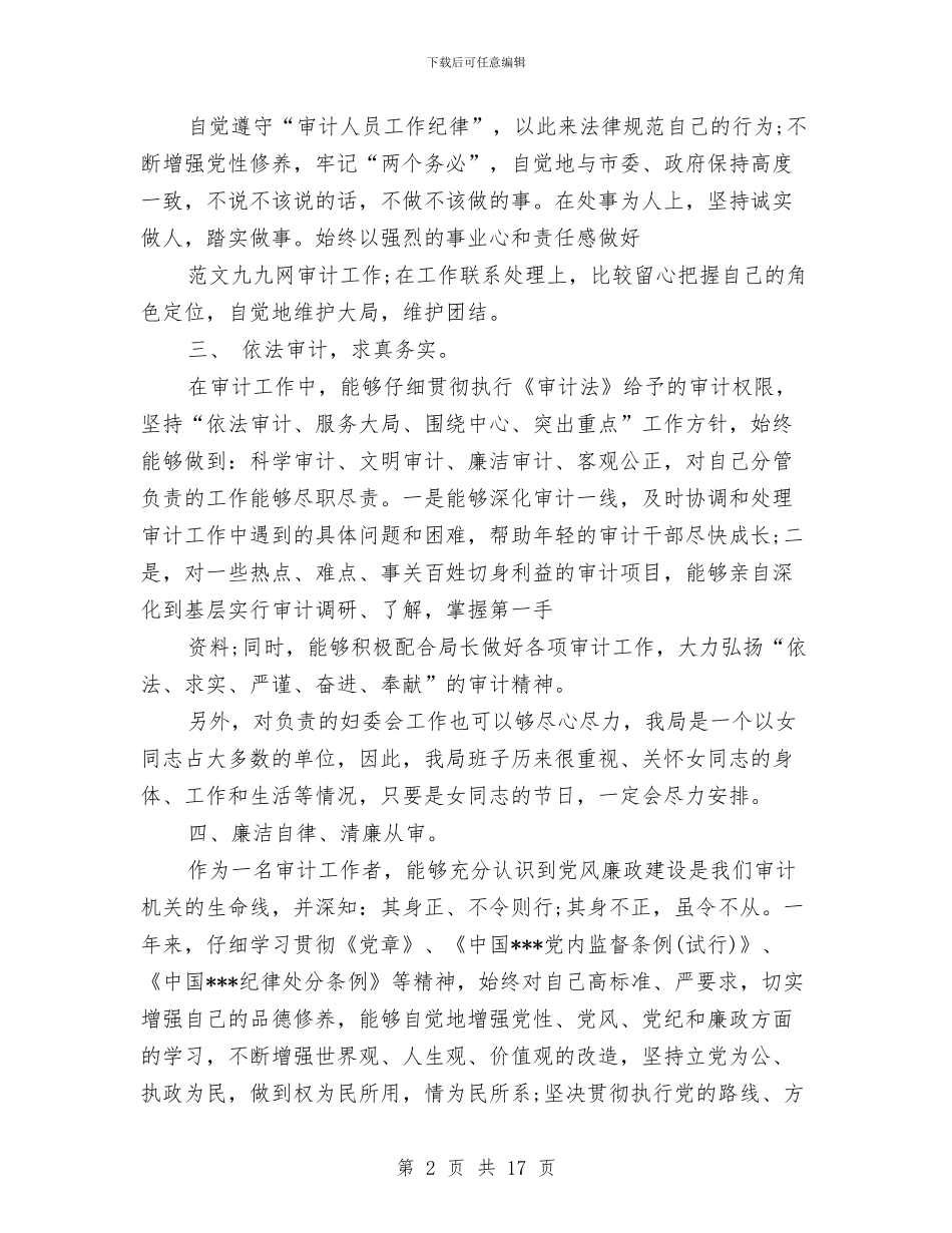 审计个人工作总结模板与审计个人工作总结范文汇编_第2页