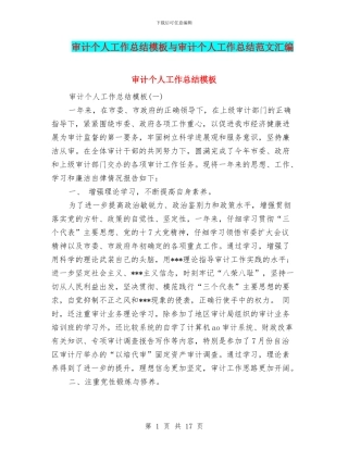 审计个人工作总结模板与审计个人工作总结范文汇编