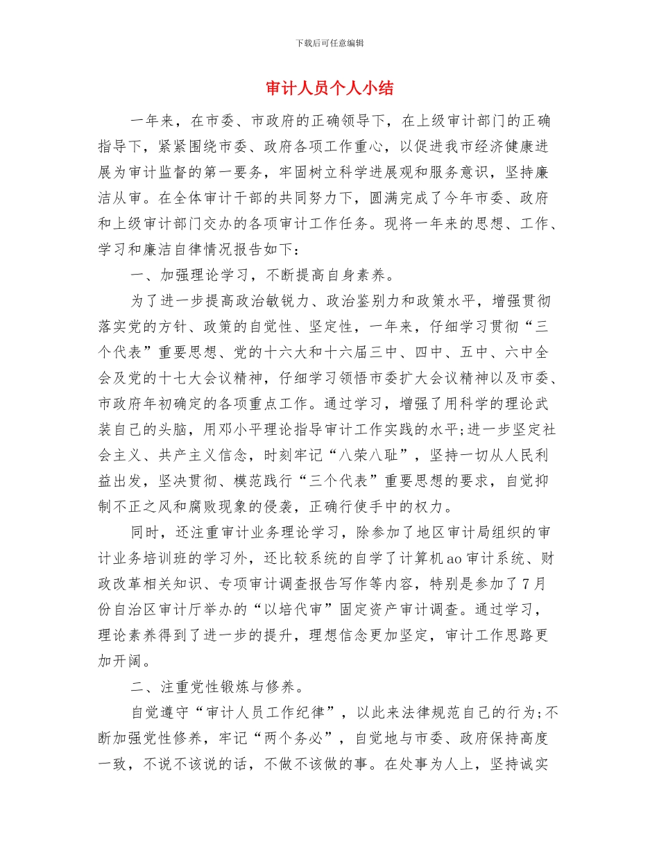 审计个人年终工作总结与审计人员个人小结汇编_第3页