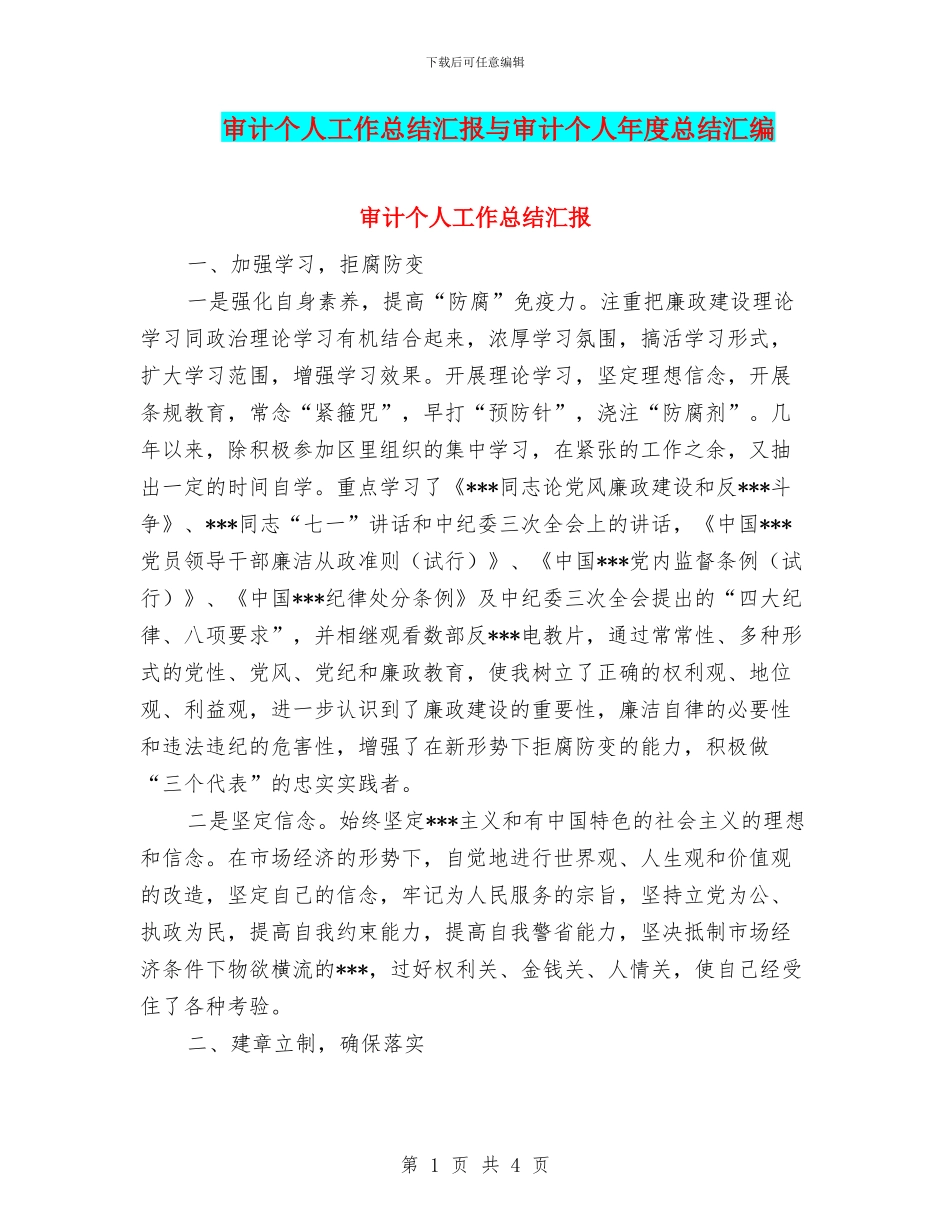 审计个人工作总结汇报与审计个人年度总结汇编_第1页
