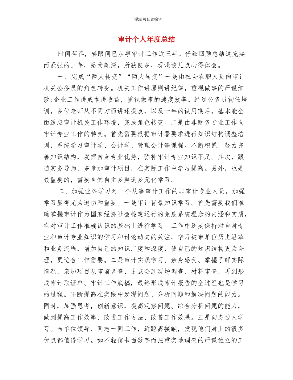 审计个人工作总结汇报与审计个人年度总结汇编_第3页
