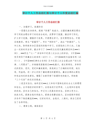 审计个人工作总结汇报与审计个人年度总结汇编