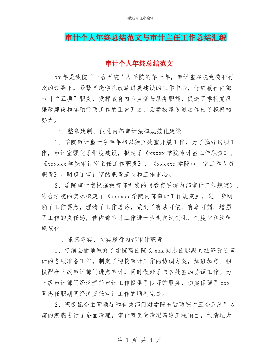 审计个人年终总结范文与审计主任工作总结汇编_第1页