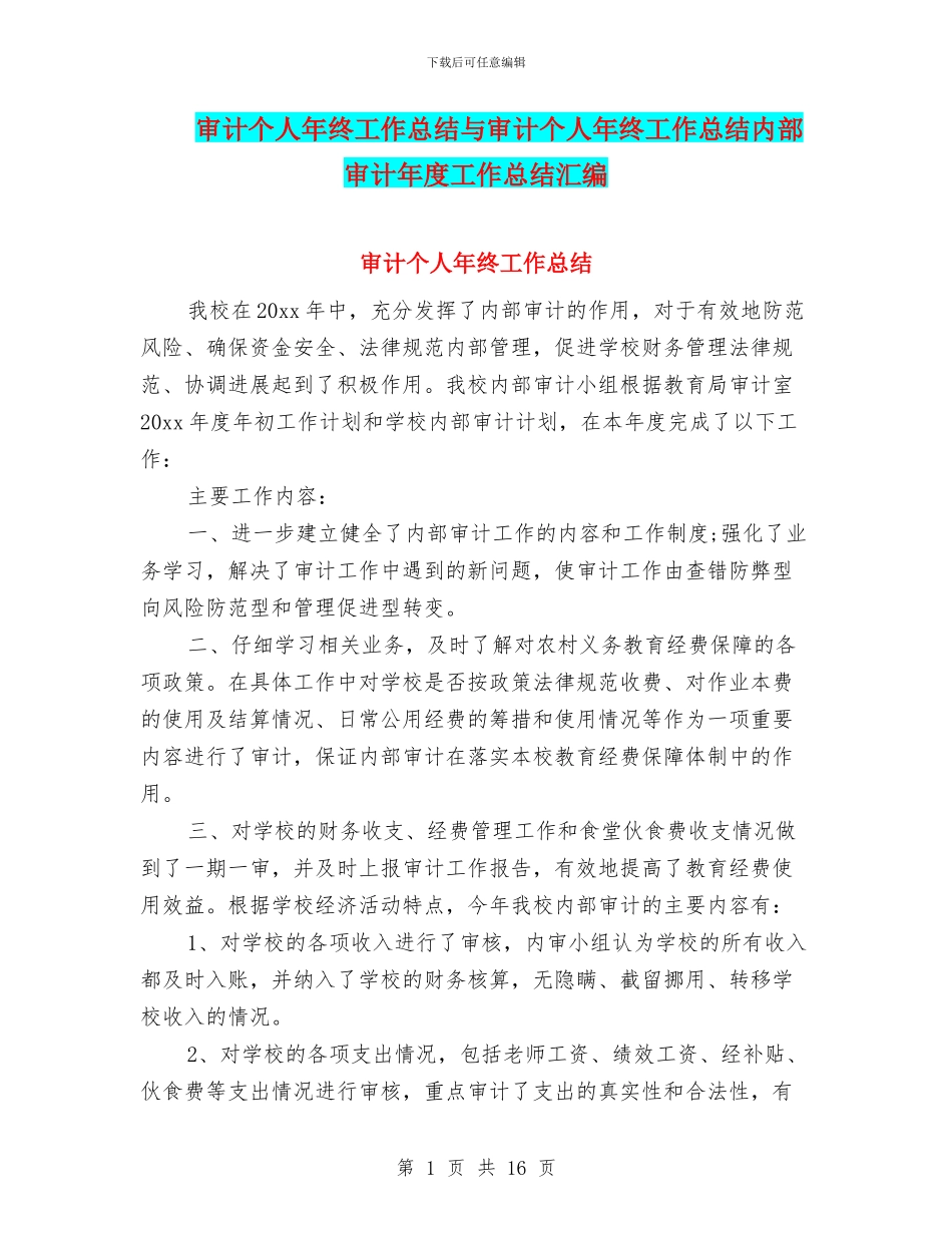 审计个人年终工作总结与审计个人年终工作总结内部审计年度工作总结汇编_第1页