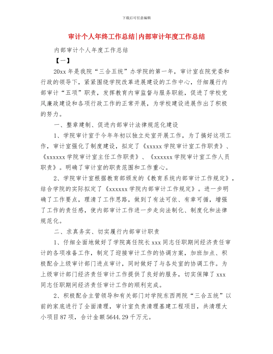 审计个人年终工作总结与审计个人年终工作总结内部审计年度工作总结汇编_第3页
