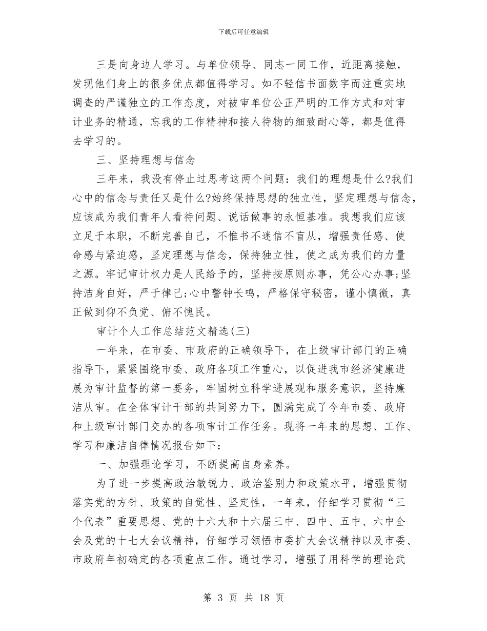 审计个人工作总结范文精选与审计个人年终总结汇编_第3页