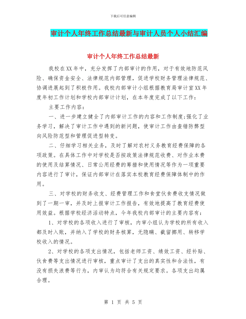 审计个人年终工作总结最新与审计人员个人小结汇编_第1页