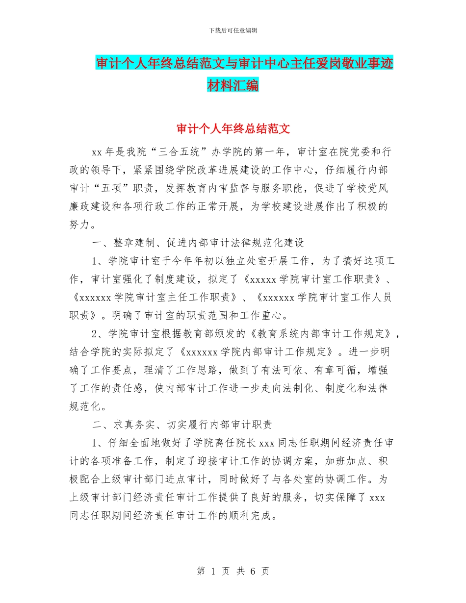 审计个人年终总结范文与审计中心主任爱岗敬业事迹材料汇编_第1页