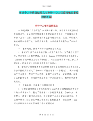 审计个人年终总结范文与审计中心主任爱岗敬业事迹材料汇编