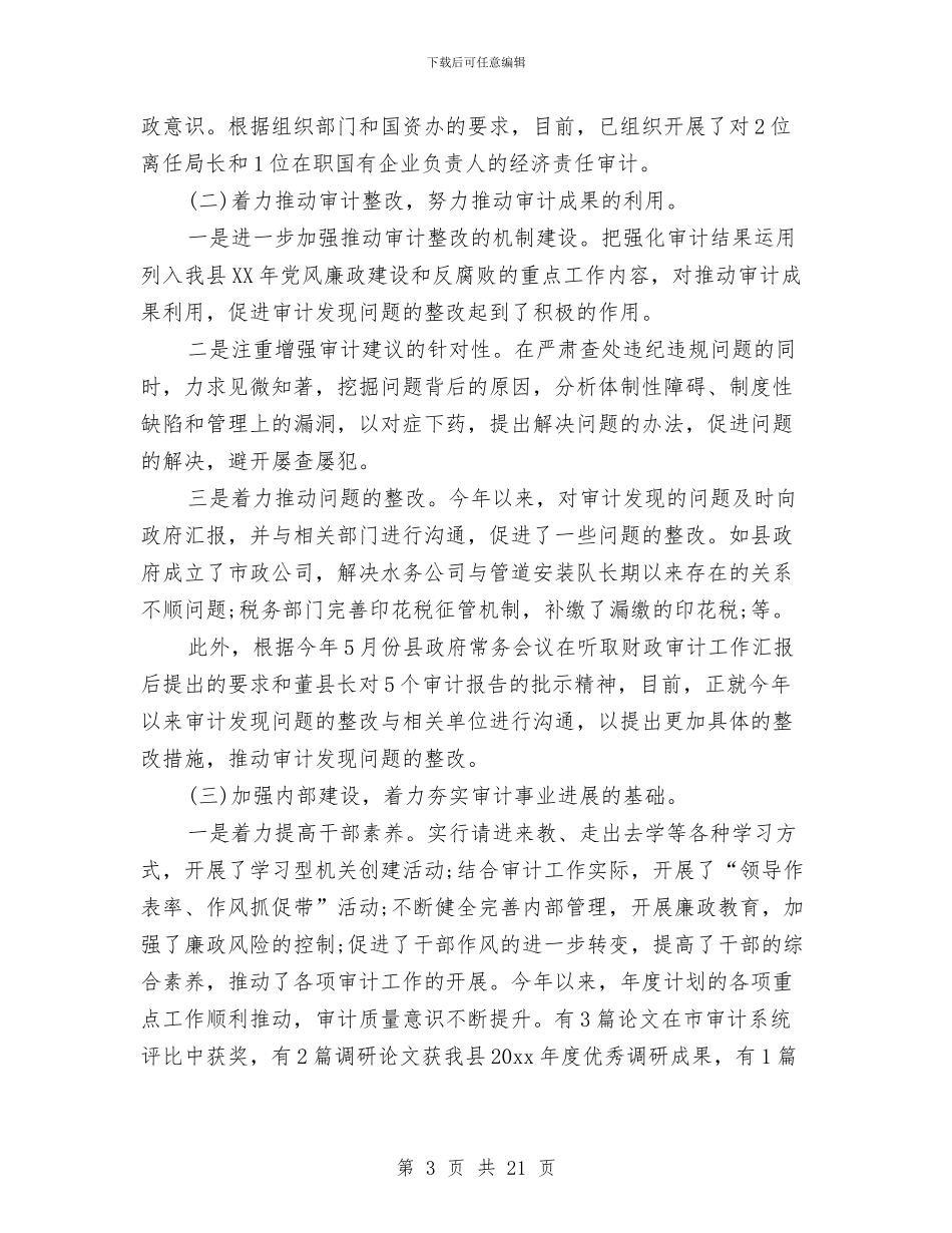 审计人员上半年工作总结范例三篇精选荐读与审计人员个人年终工作总结范文汇编_第3页