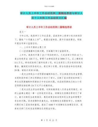 审计人员上半年工作总结范例三篇精选荐读与审计人员个人年终工作总结范文汇编