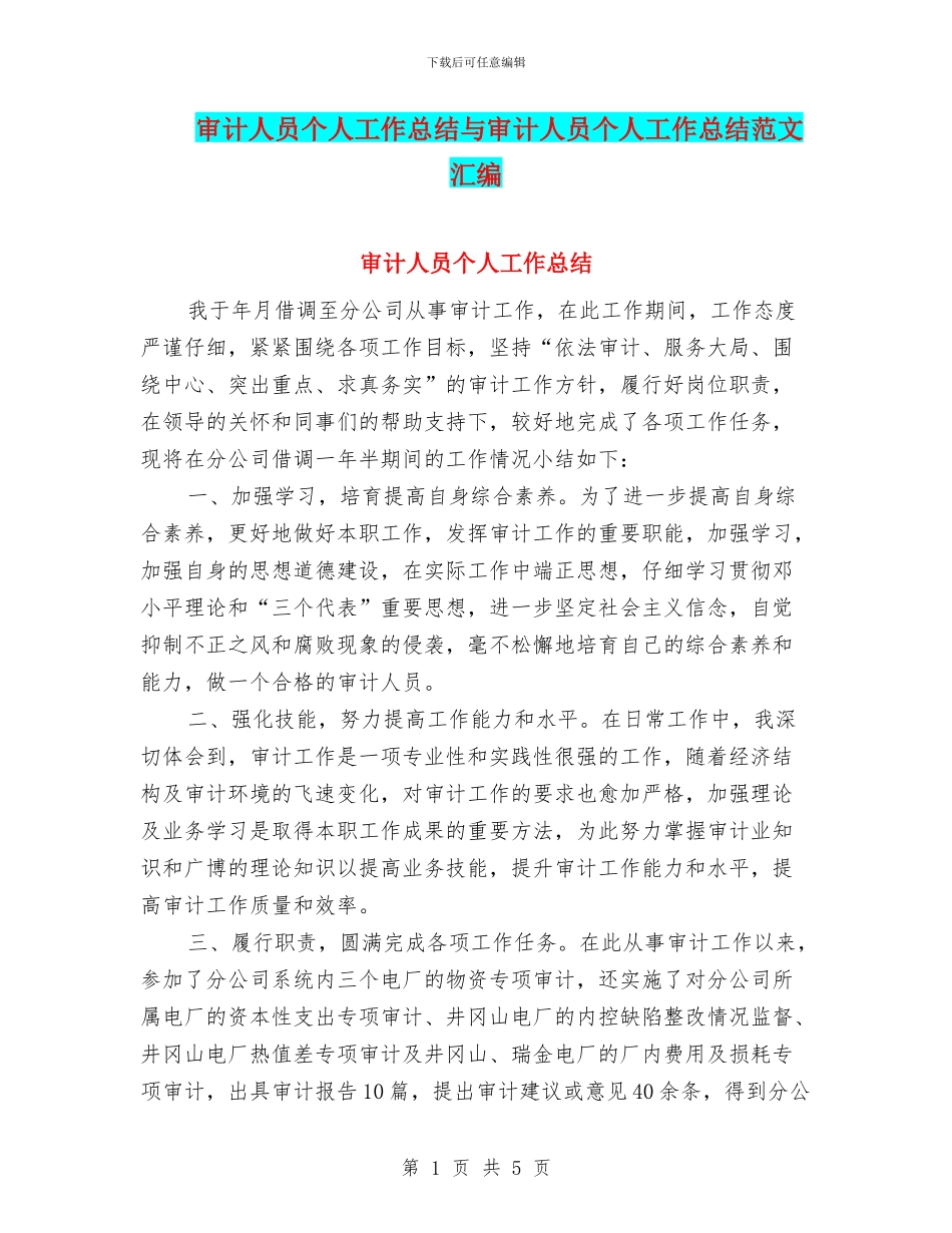 审计人员个人工作总结与审计人员个人工作总结范文汇编.doc_第1页