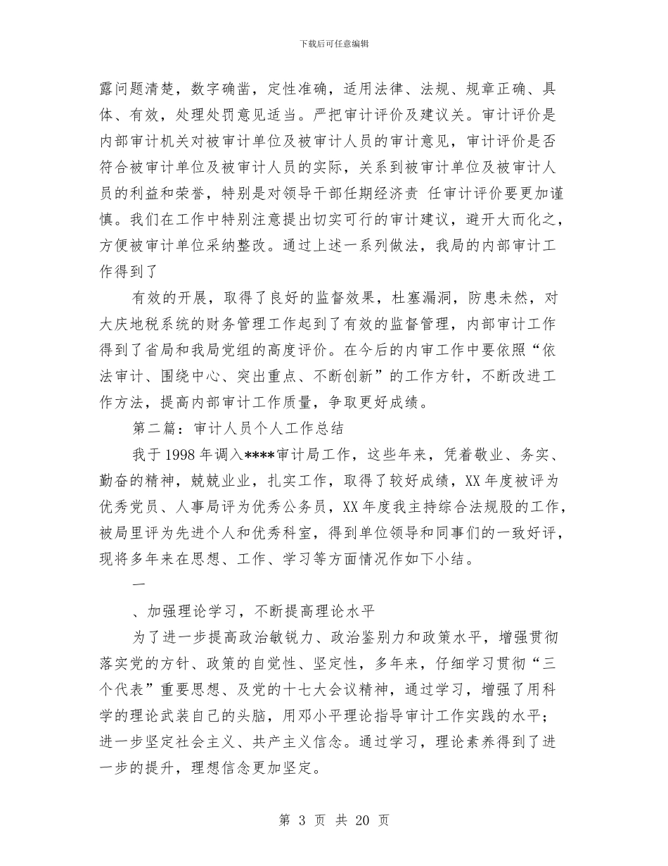 审计人员个人工作总结与审计人员个人年终工作总结范文汇编_第3页