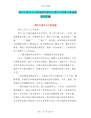 审计人员个人工作总结与审计人员个人年终工作总结范文汇编
