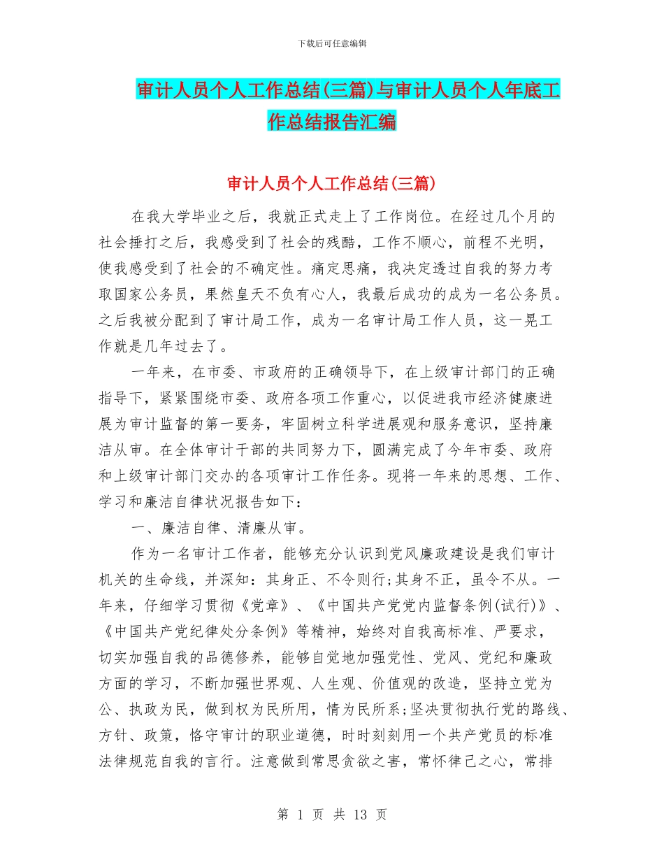 审计人员个人工作总结(三篇)与审计人员个人年底工作总结报告汇编_第1页