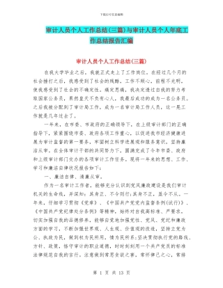 审计人员个人工作总结(三篇)与审计人员个人年底工作总结报告汇编