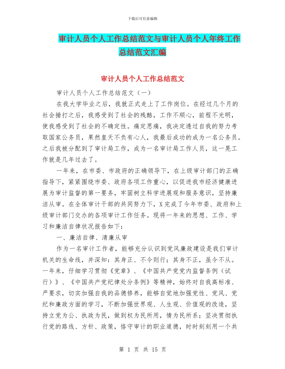 审计人员个人工作总结范文与审计人员个人年终工作总结范文汇编_第1页