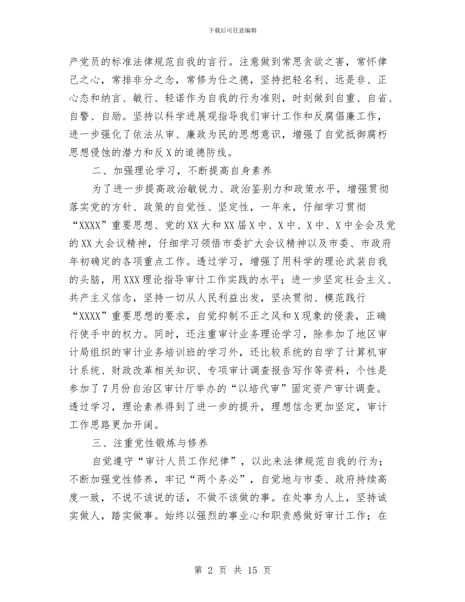 审计人员个人工作总结范文与审计人员个人年终工作总结范文汇编_第2页