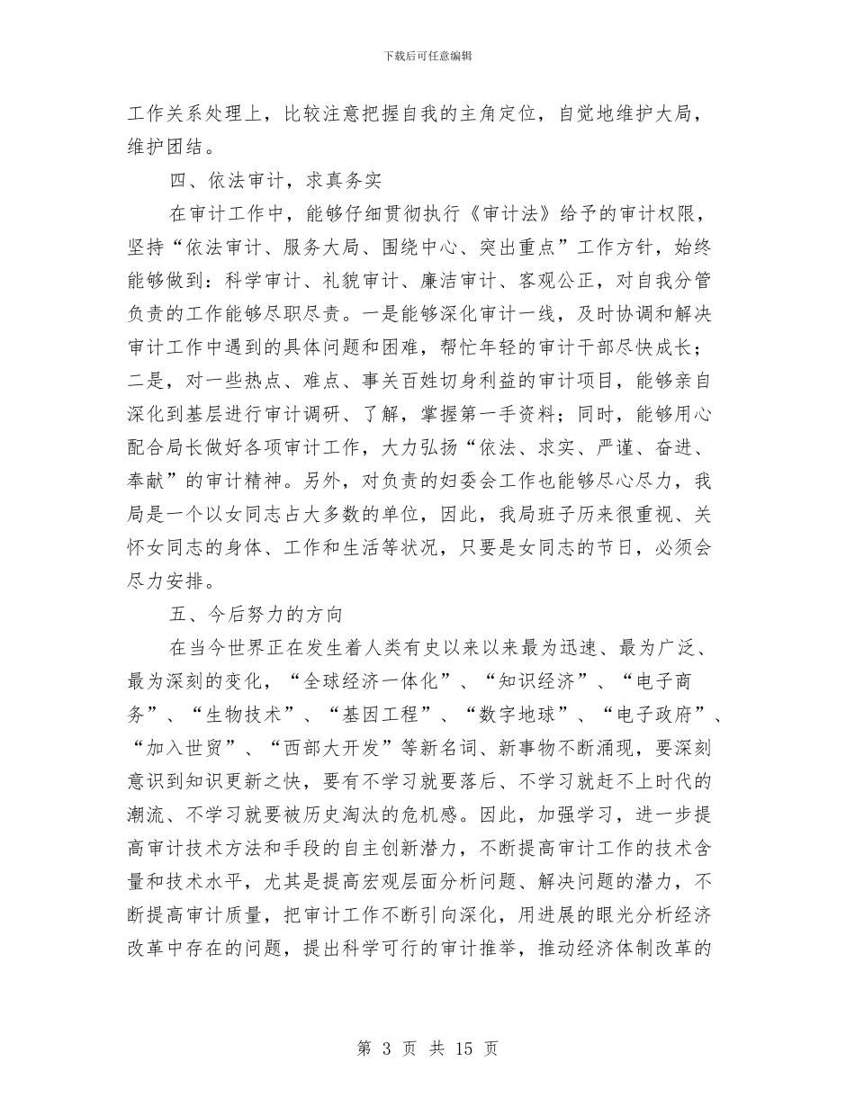审计人员个人工作总结范文与审计人员个人年终工作总结范文汇编_第3页