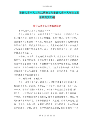 审计人员个人工作总结范文与审计人员个人年终工作总结范文汇编