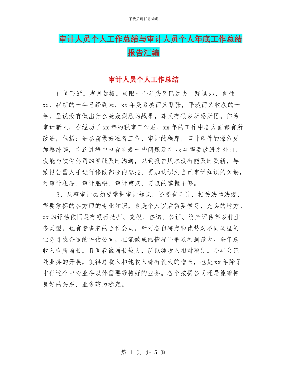 审计人员个人工作总结与审计人员个人年底工作总结报告汇编_第1页