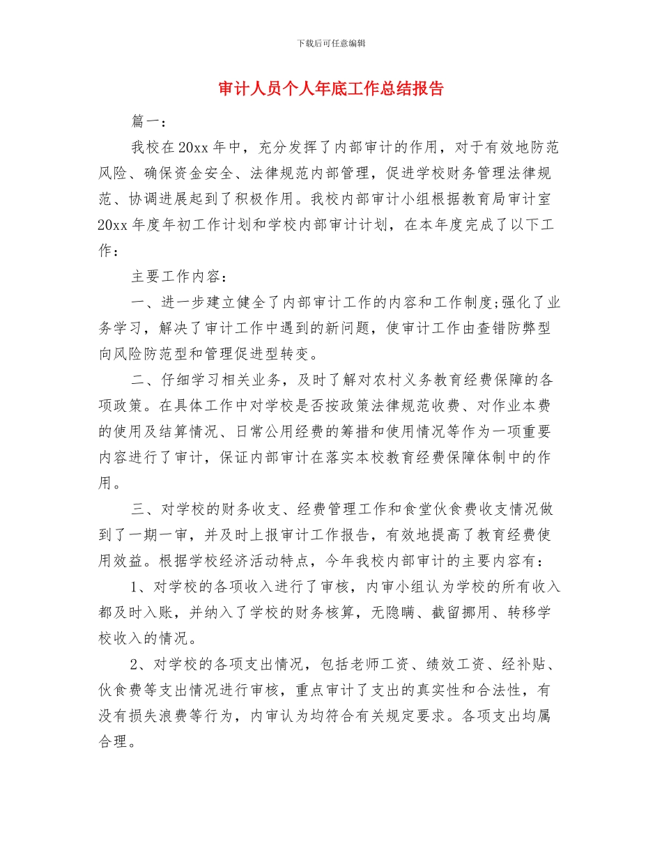 审计人员个人工作总结与审计人员个人年底工作总结报告汇编_第2页