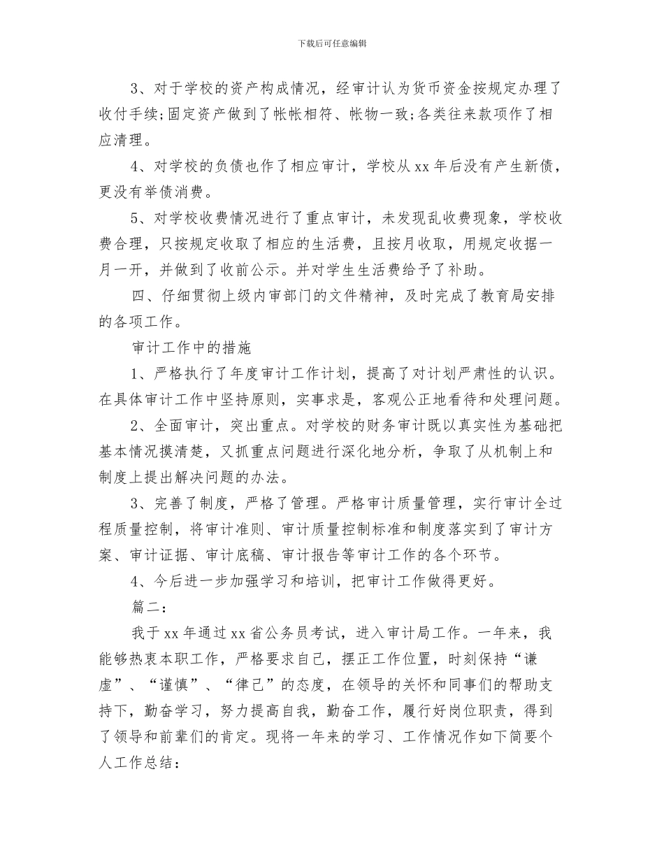 审计人员个人工作总结与审计人员个人年底工作总结报告汇编_第3页