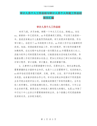审计人员个人工作总结与审计人员个人年底工作总结报告汇编