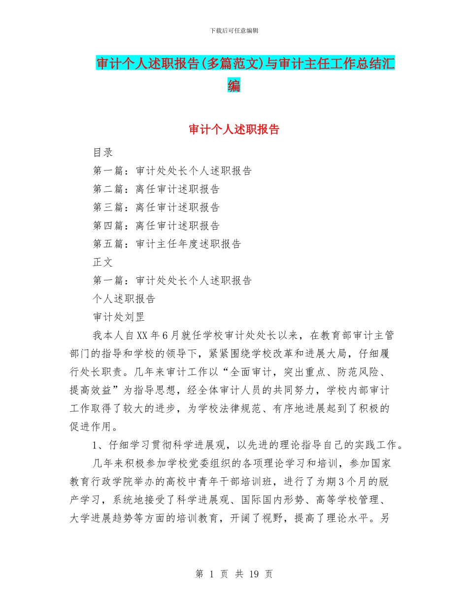 审计个人述职报告与审计主任工作总结汇编_第1页