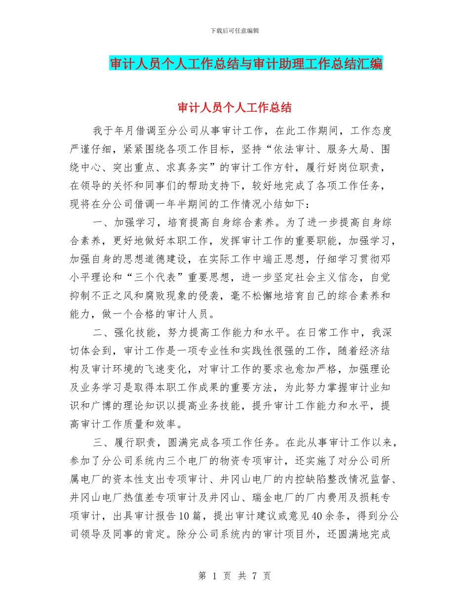 审计人员个人工作总结与审计助理工作总结汇编_第1页