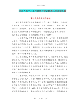 审计人员个人工作总结与审计助理工作总结汇编