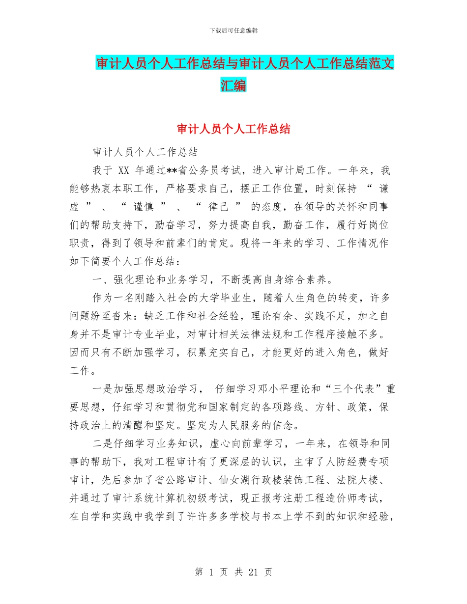 审计人员个人工作总结与审计人员个人工作总结范文汇编_第1页
